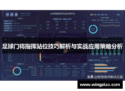 足球门将指挥站位技巧解析与实战应用策略分析