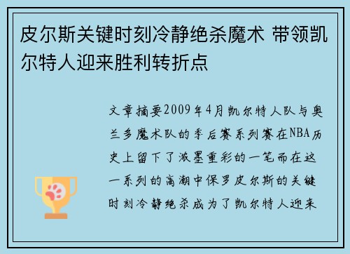 皮尔斯关键时刻冷静绝杀魔术 带领凯尔特人迎来胜利转折点