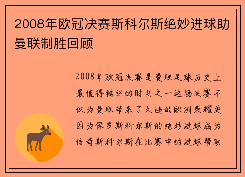 2008年欧冠决赛斯科尔斯绝妙进球助曼联制胜回顾