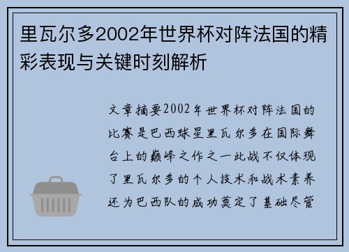 里瓦尔多2002年世界杯对阵法国的精彩表现与关键时刻解析