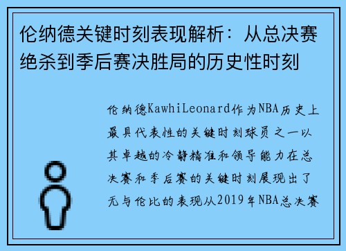 伦纳德关键时刻表现解析：从总决赛绝杀到季后赛决胜局的历史性时刻